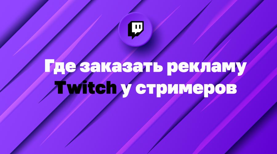 заказать рекламу Твича у стримеров