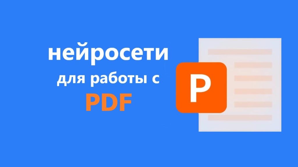 нейросети для PDF