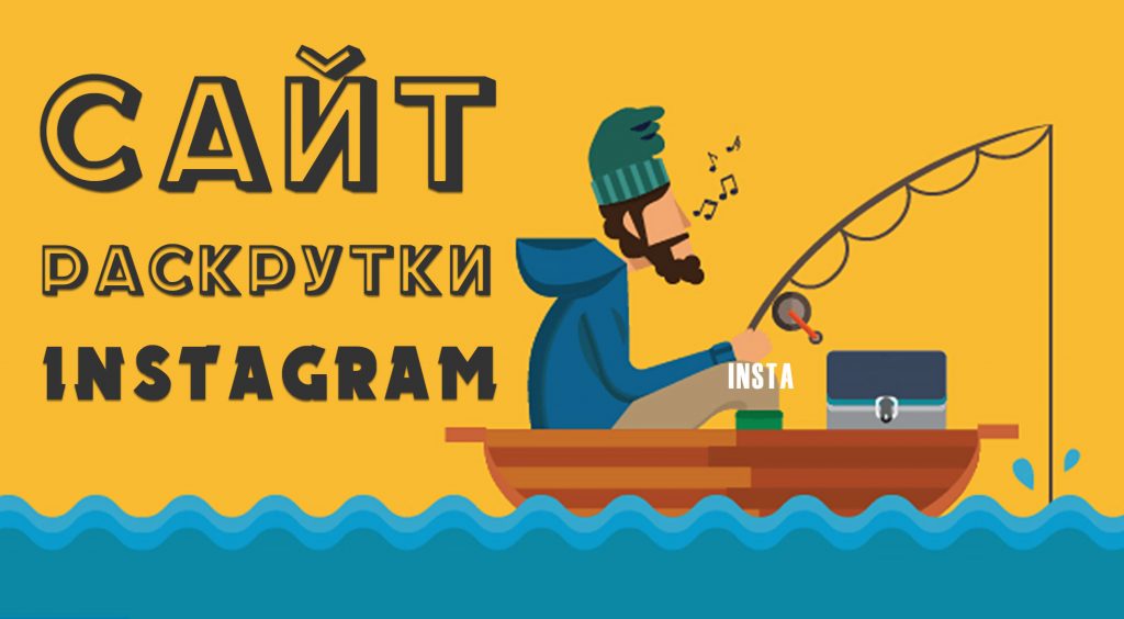 Cajt dlja raskrutki instagramma