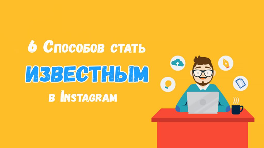 известным в инстаграм