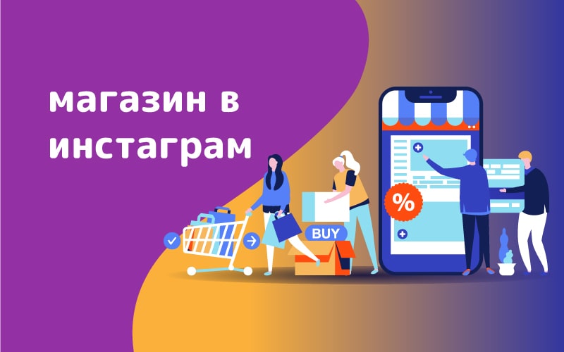 магазин-товаров-в-инстаграм
