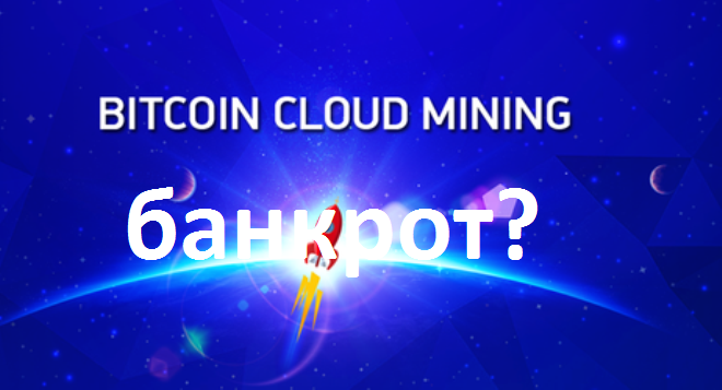 облачный майнинг банкрот сервис