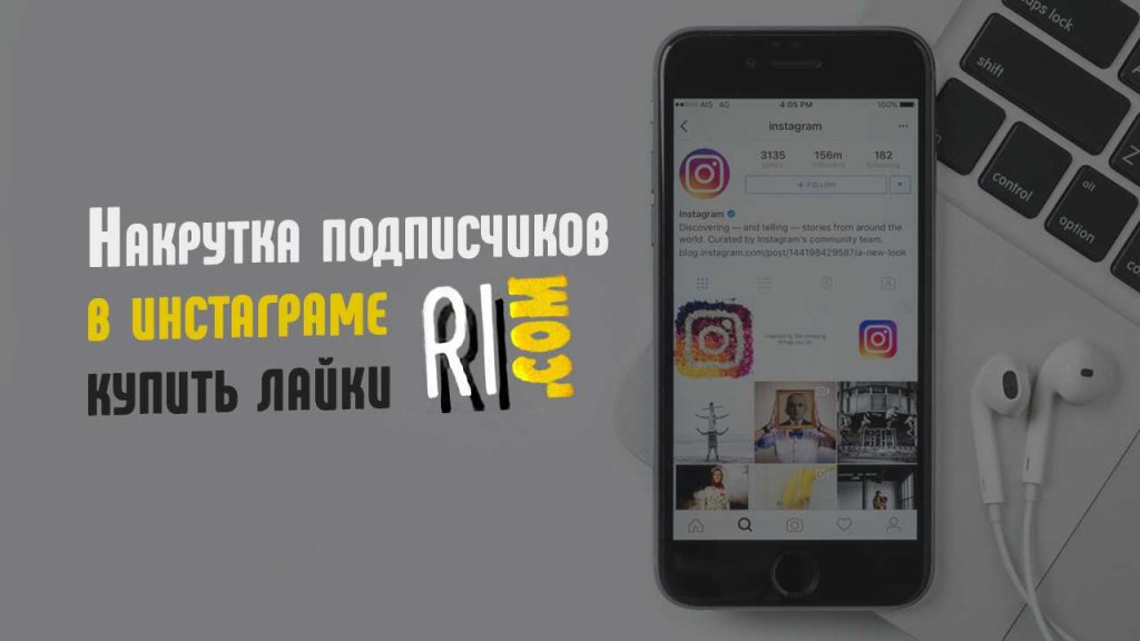 накрутка-подписчиков-инстаграм