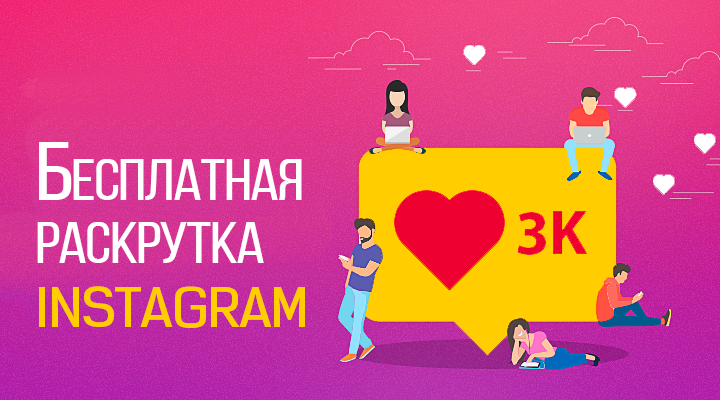 Бесплатная-раскрутка-инстаграм