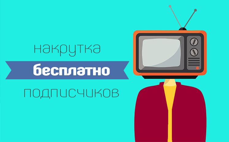 platno i besplatno dlya nakrutki podpischikov s kompa