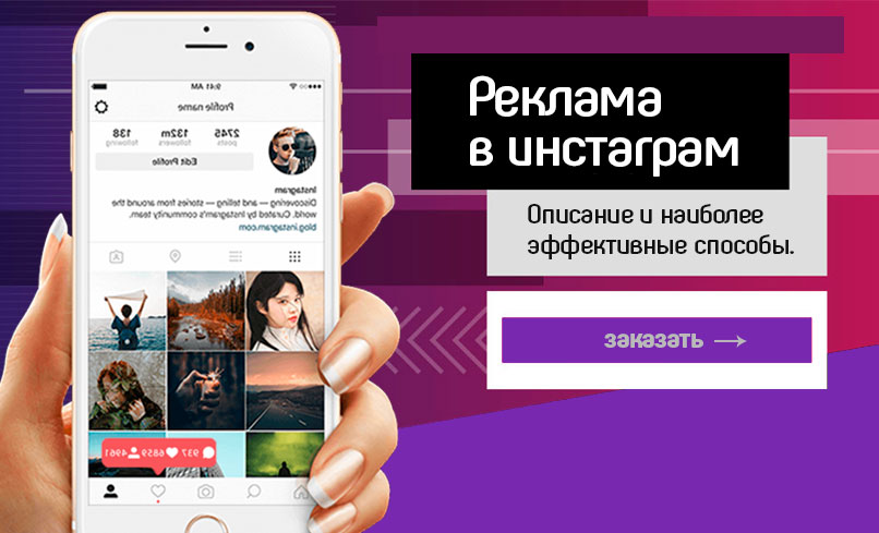 Описание-и-наиболее-эффективные-способы-реклама-в-инстаграме
