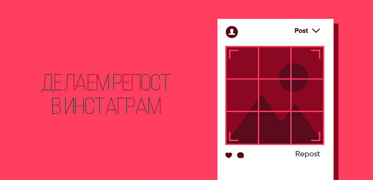 как-сделать-репост-в-инстаграме-с-телефона-и-компьютера-андроид-и-айфон