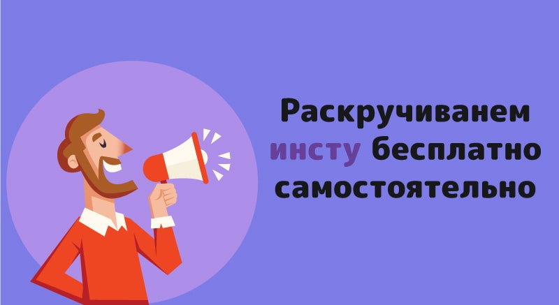 raskruchivanem instu besplatno samostoyatelno