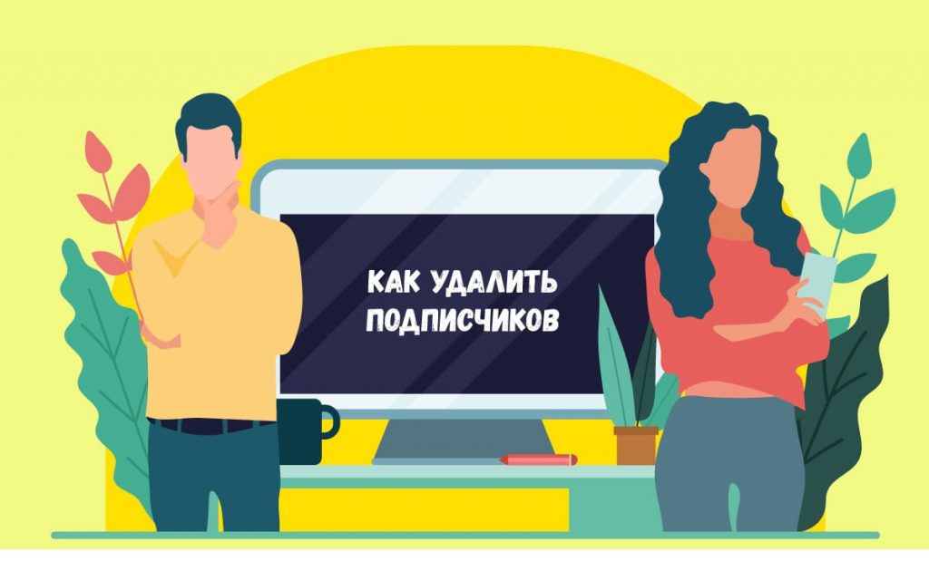 Как удалить подписчиков в Инстаграм