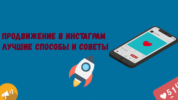 Продвижение в Инстаграм – лучшие способы и советы
