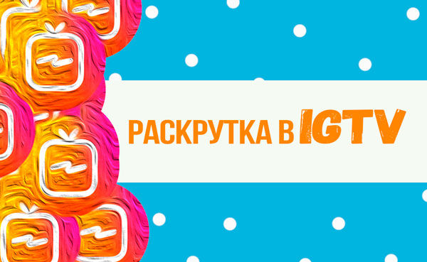 Раскрутка-в-IGTV-в-инстаграм