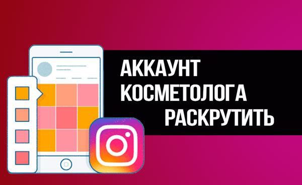 аккаунт-косметолога-врача-раскрутит