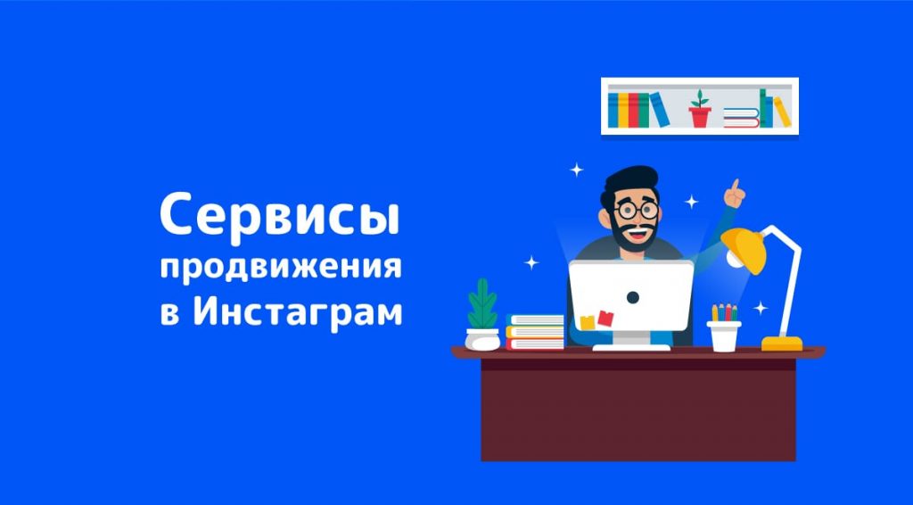 Сервис продвижения Инстаграм