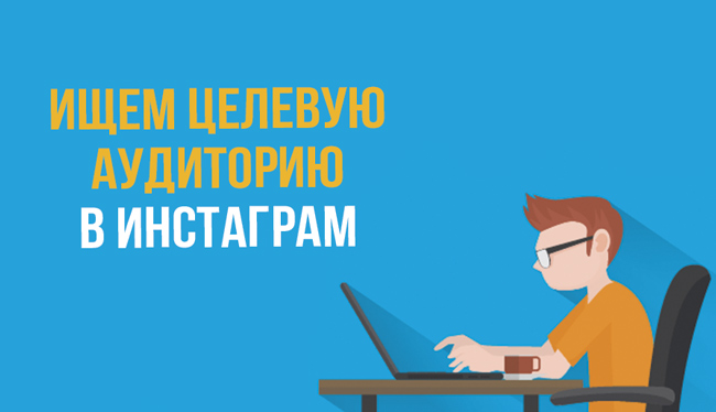 Как-найти-целевую-аудиторию-в-Инстаграме-1