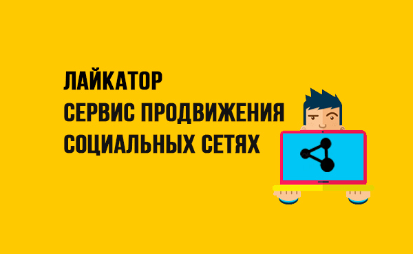 ЛАЙКАТОР-отзывы-и-обзор