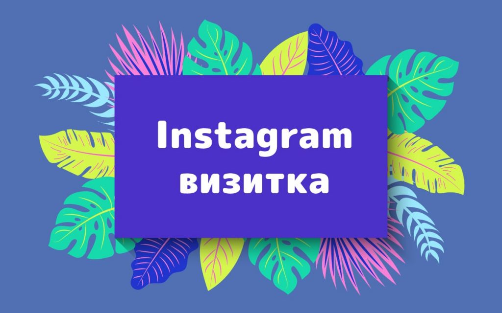 визитка-в-инстаграм