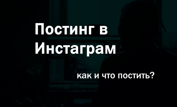 сервис отложенного постинга в инстагрампостинга