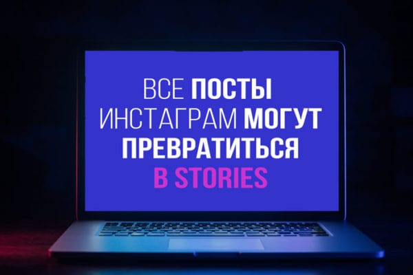 Все-посты-Инстаграм-могут-превратиться-в-Stories-1