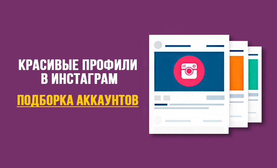 Красивый-профиль-в-инстаграм---подборка-вдохновляющих-аккаунтов