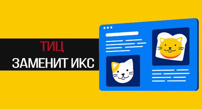 ТИЦ-заменят-на-ИКС-в-Яндексе-появиться-новый-индекс-качества-сайта-1