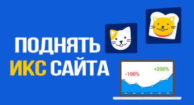 как подняить икс сайта в яндексе