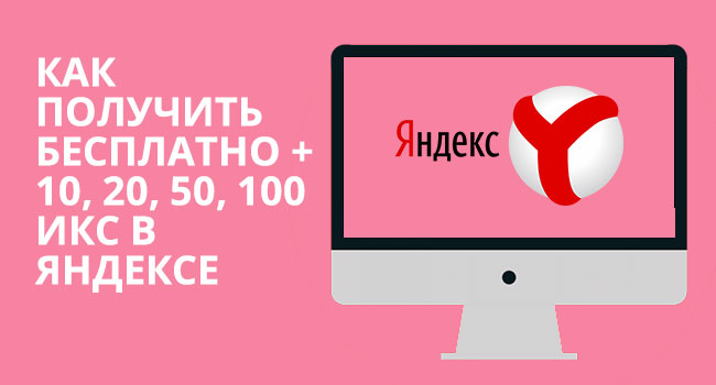 получить бесплатные икс 10 20 30 40