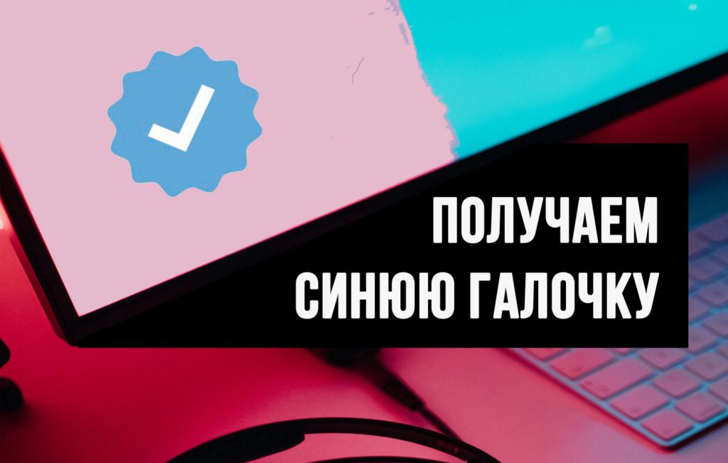 получаем синюю галочку