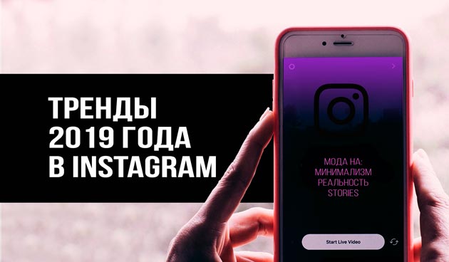 Тренды-в-Инстаграм-2019-года