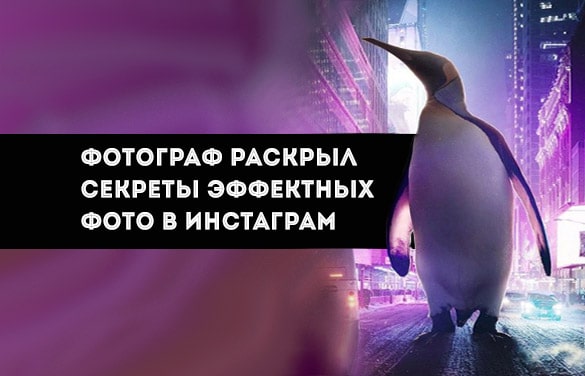 Фотограф раскрыл секреты эффектных фото в Инстаграм