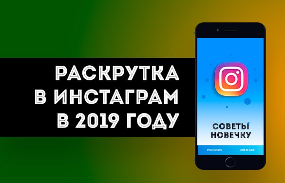 Раскрутка в Инстаграм в 2019 году