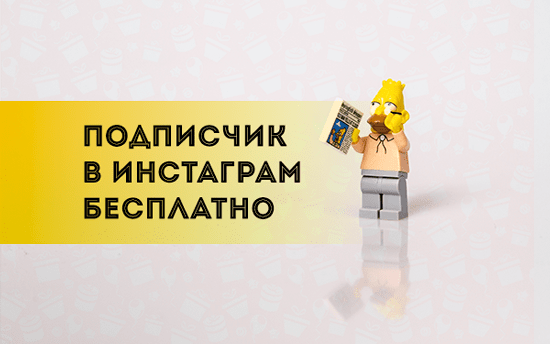 Подписчики-в-инстаграм-бесплатно-min