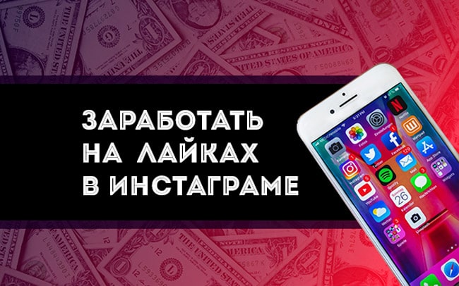 Как-заработать-на-лайках-в-Инстаграме-в-2019-году-min