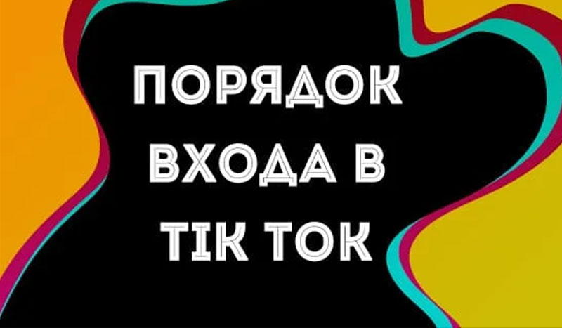 порядок-входа-в-приложение