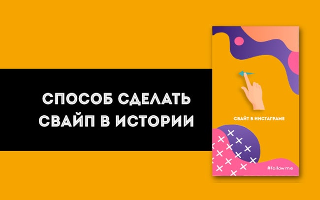 Простой-способ-сделать-свайп-в-истории-Инстаграм