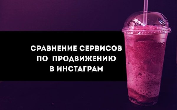 сравнение-сервисов-накрутки-инстаграм-2019-god-600x375