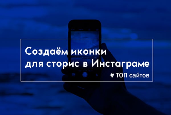 иконки-в-сторис-min (1)