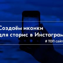 иконки-в-сторис-min (1)