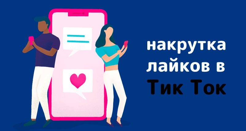 Как накрутить лайки в Тик Ток