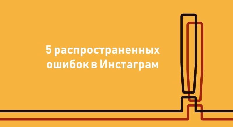 Как-нельзя-вести-Инстаграм