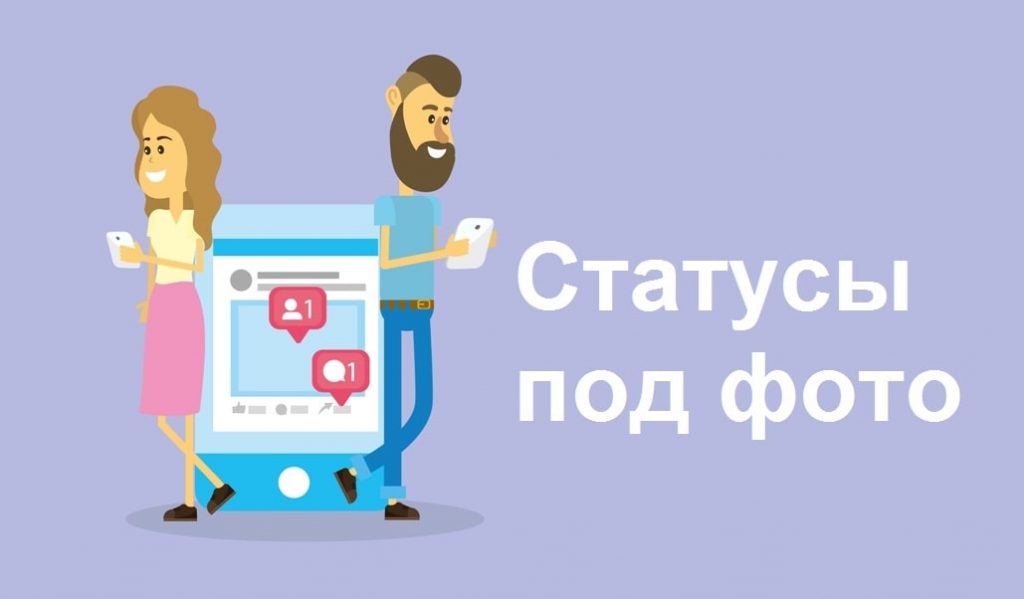 статусы под фото в инстаграм