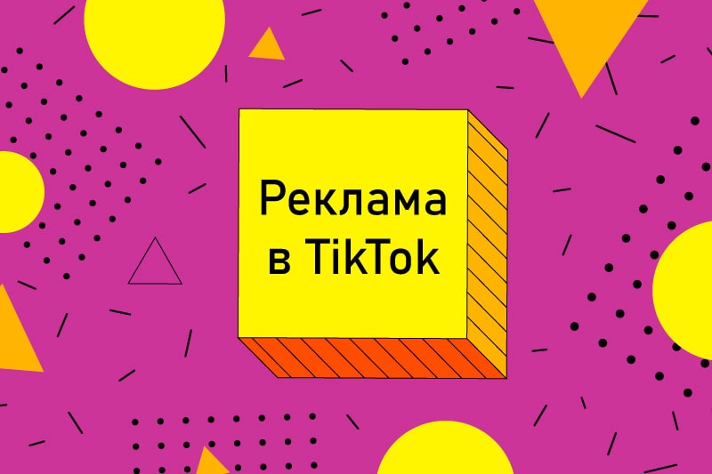 reklama-v-tik-tok