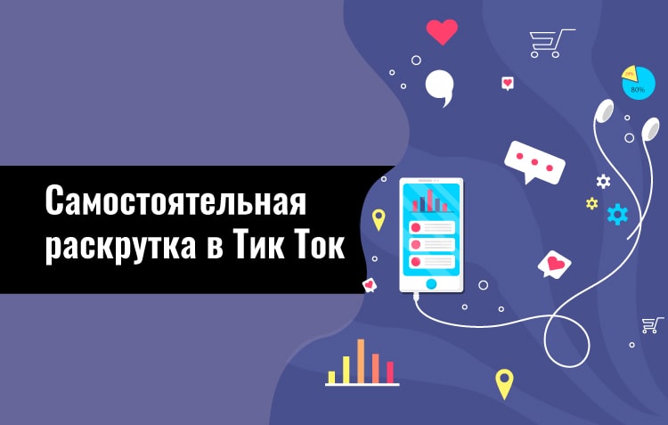 самостоятельная-раскрутка-в-тик-токе-с-нуля