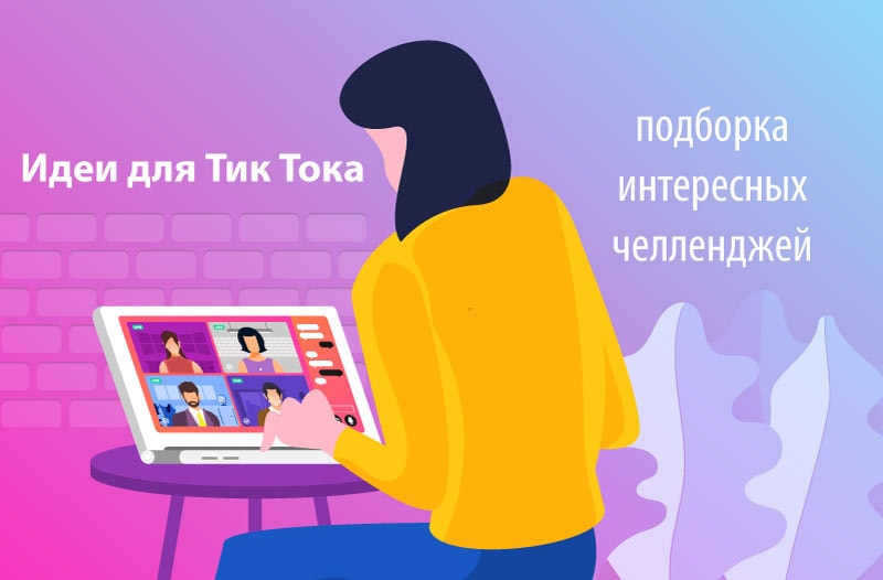 идеи-для-тикток
