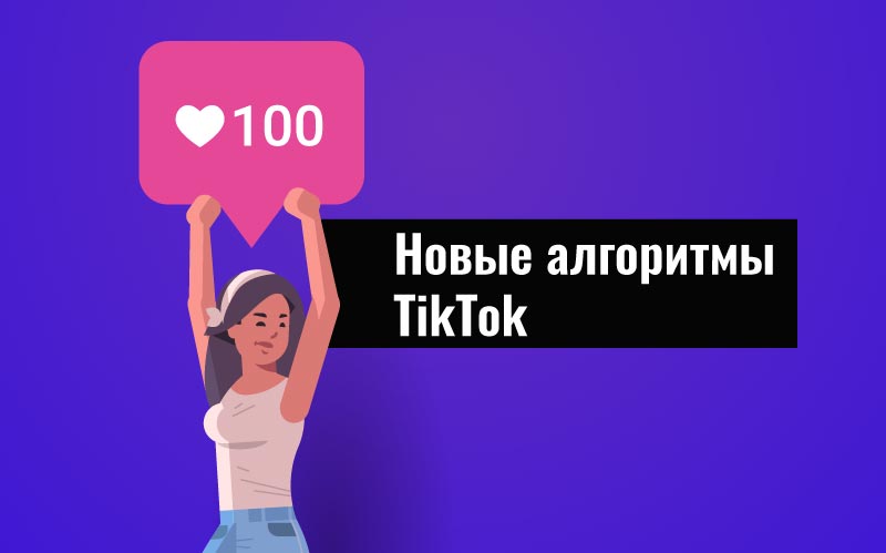 новые-алгоритмы-тик-тока