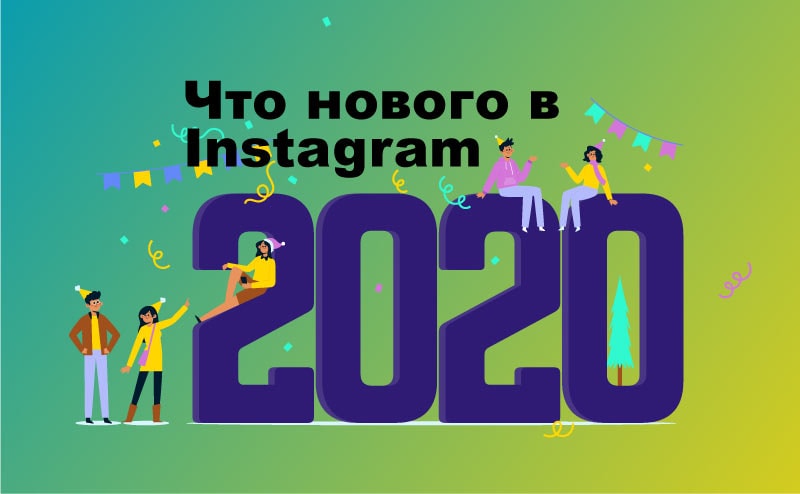 chto-novogo-v-instagram-2020-god