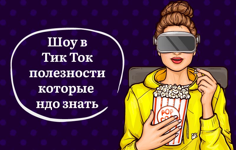 Новое-шоу-в-Тик-Ток