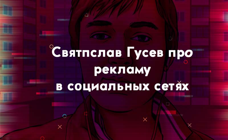 Святослав-Гусев-про-рекламу-в-социальных-сетях-на-примере-Smoservice