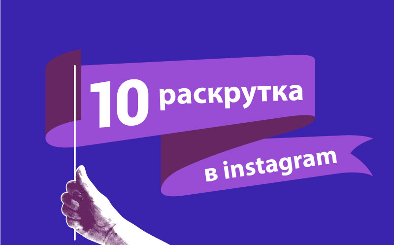 топ-10-сайтов-по-продвижению-инстаграм-3