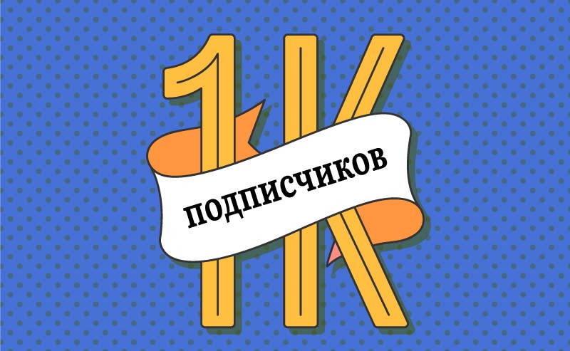 1000-подписчиков-в-Тик-Ток