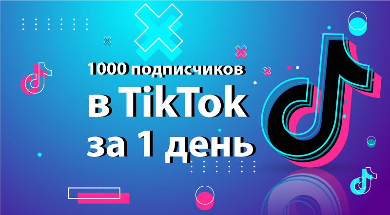 1000-подписчиков-как-набрать-в-тик-ток-за-1-день-